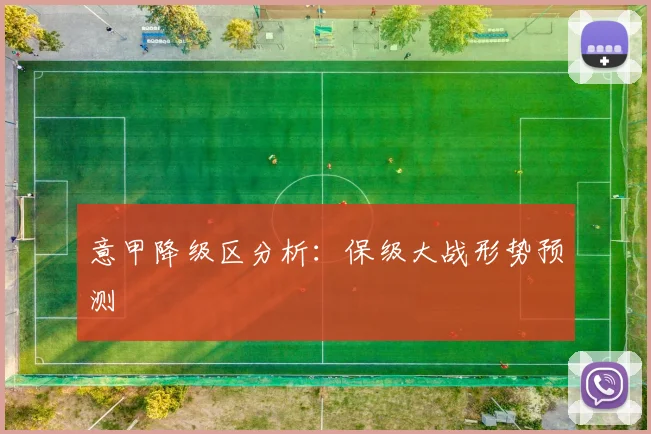 意甲降级区分析:保级大战形势预测