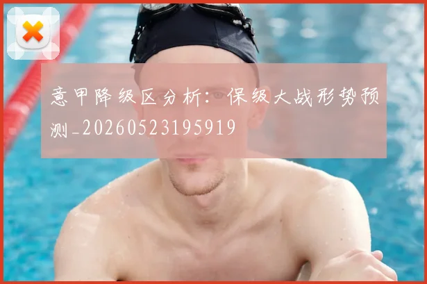意甲降级区分析:保级大战形势预测_20260523195919