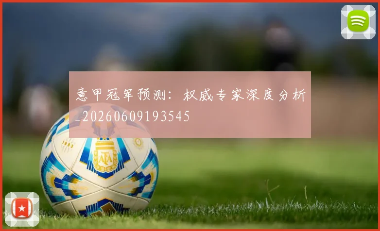 意甲冠军预测:权威专家深度分析_20260609193545
