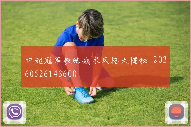 中超冠军教练战术风格大揭秘_20260526143600