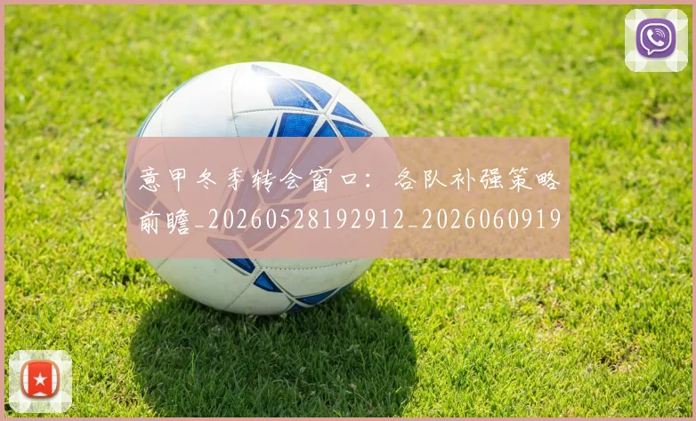 意甲冬季转会窗口:各队补强策略前瞻_20260528192912_20260609193618