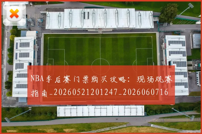 NBA季后赛门票购买攻略：现场观赛指南_20260521201247_20260607160129